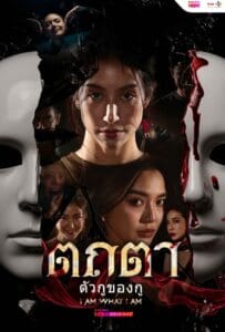 ดูหนังออนไลน์ Tathata I Am What I Am (2026) ตถตา ตัวกูของกู