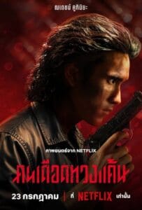 ดูหนังออนไลน์ The Debt Collector (2026) คนเดือดทวงแค้น