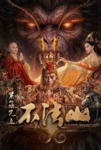 ดูหนังออนไลน์ The Real Monkey King (2025) ซุนหงอคง คำสาปบ่วงรัดเกล้า