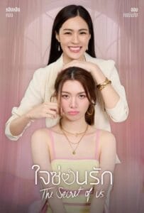 ดูหนังออนไลน์ The Secret of Us (2024) ใจซ่อนรัก