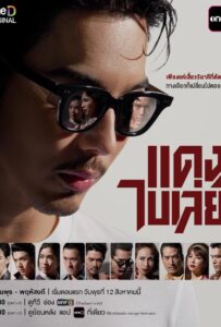 ดูหนังออนไลน์ Bangkok Gangster (2026) แดงไบเล่ย์