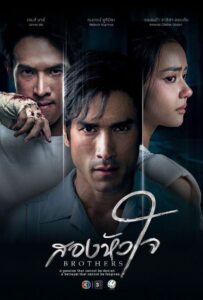 ดูหนังออนไลน์ Brothers (2026) สองหัวใจ