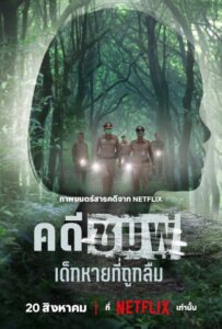 ดูหนังออนไลน์ Chompoo Lost and Forgotten (2026) คดีชมพู่ เด็กหายที่ถูกลืม