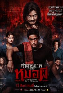 ดูหนังออนไลน์ Confessions of a Shaman (2026) คำสารภาพของหมอผี