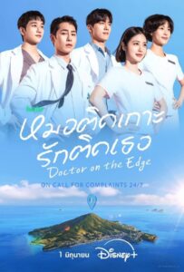 ดูหนังออนไลน์ Doctor on the Edge (2026) หมอติดเกาะ รักติดเธอ