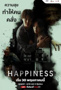 ดูหนังออนไลน์ Happiness (2025) แฮปพิเนส