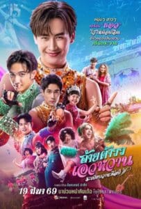 ดูหนังออนไลน์ Mor Lam Rhythm (2026) อ้ายต้าวว เอวหวาน ระเบียบวาทะศิลป์
