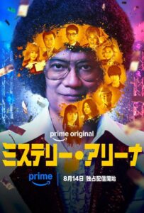 ดูหนังออนไลน์ Mystery Arena (2026) กลเกมมรณะ