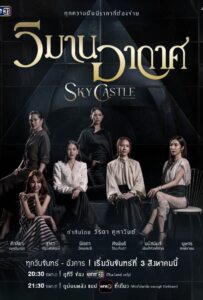 ดูหนังออนไลน์ Sky Castle Thailand (2026) วิมานอากาศ