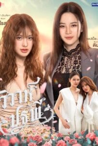 ดูหนังออนไลน์ The Earth 4 Elements (2026) วิวาห์ปฐพี บ้านวาทินวณิช