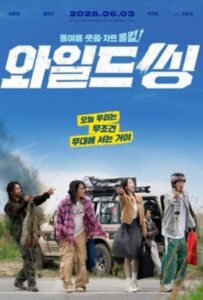 ดูหนังออนไลน์ Wild Sing (2026) ขาแดนซ์คืนเวทีขยี้ไมค์