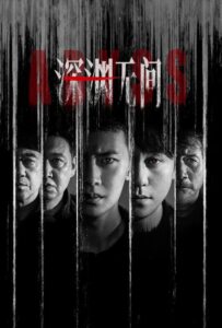 ดูหนังออนไลน์ Abyss (2026) เหวลึกไร้จุดจบ