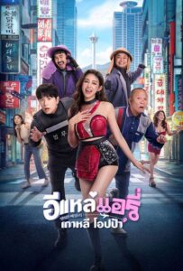 ดูหนังออนไลน์ Airy in Busan (2026) อีแหล่ แอรี่ เกาหลี
