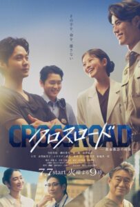 ดูหนังออนไลน์ Crossroad (2026) ทีมฉุกเฉินหัวใจไม่ยอมแพ้