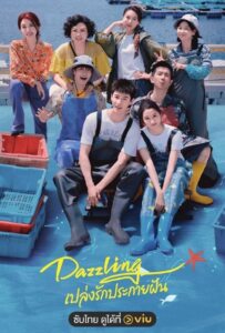 ดูหนังออนไลน์ Dazzling (2026) เปล่งรักประกายฝัน