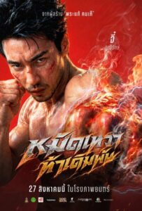 ดูหนังออนไลน์ God Skin (2026) หมัดเทวดา ท้าเดิมพัน