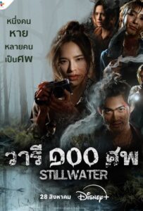 ดูหนังออนไลน์ Still Water (2026) วารี ๑๐๐ ศพ