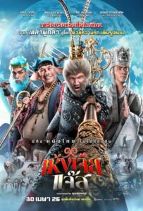 ดูหนังออนไลน์ The Monkey Hero (2026) เห้งเจียแจ๊ส