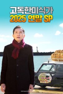 ดูหนังออนไลน์ The Solitary Gourmet 2025 New Years Eve Special ~Refills will be delivered by Goro himself! (2025) อิ่มเอมทั้งอาหารและความอบอุ่นหัวใจ