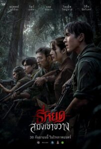 ดูหนังออนไลน์ Death Whisperer Saming the Werebeast (2026) ธี่หยด สมิงเขาขวาง