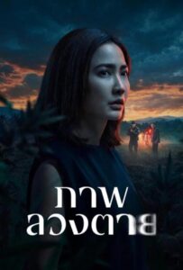ดูหนังออนไลน์ Delusion (2026) ภาพลวงตาย