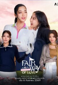 ดูหนังออนไลน์ Fairway of Love (2026) รักออกรอบ