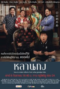 ดูหนังออนไลน์ How to Shake Millions from What Grandpa Hide (2025) หลานกง